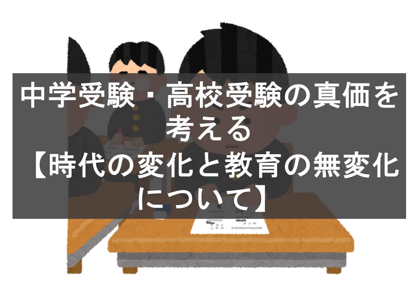 中学受験 高校受験の真価を考える 時代の変化と教育の無変化について 東京受験 Jp