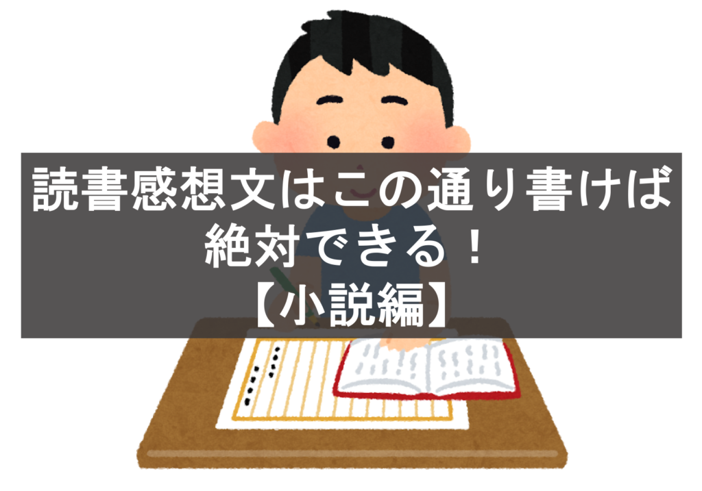 読書感想文はこの通り書けば絶対できる 小説編 書けなかった人が送る読書感想文のコツ 東京受験 Jp