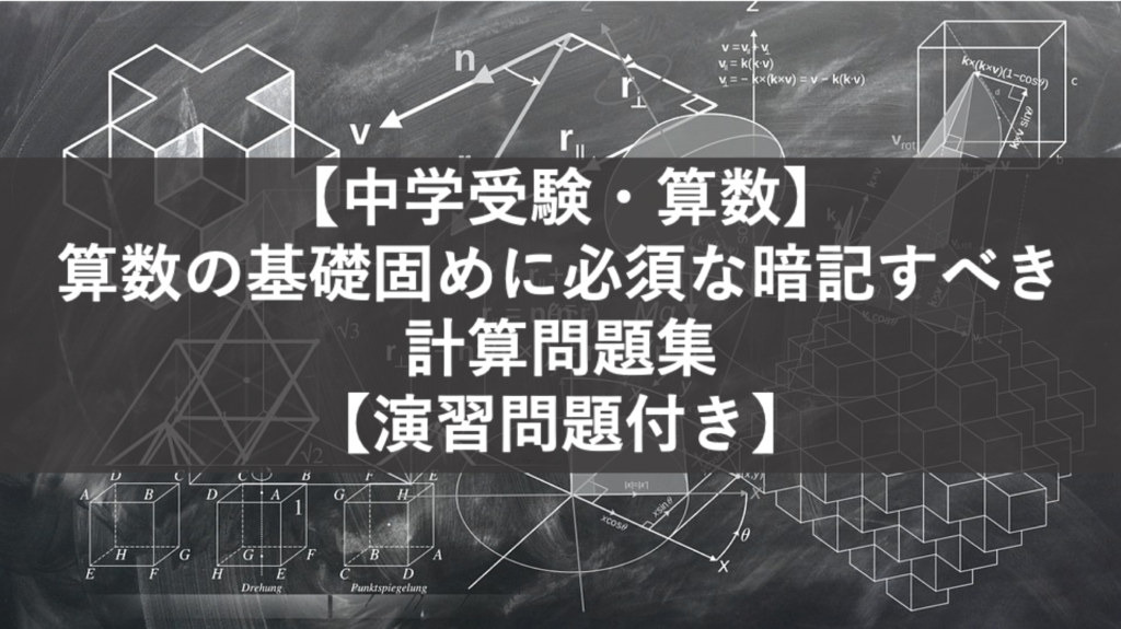 中学受験 算数 算数の基礎固めに必須な暗記すべき計算問題集 演習問題付き 東京受験 Jp