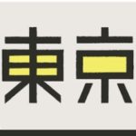 東京受験.jp 編集部