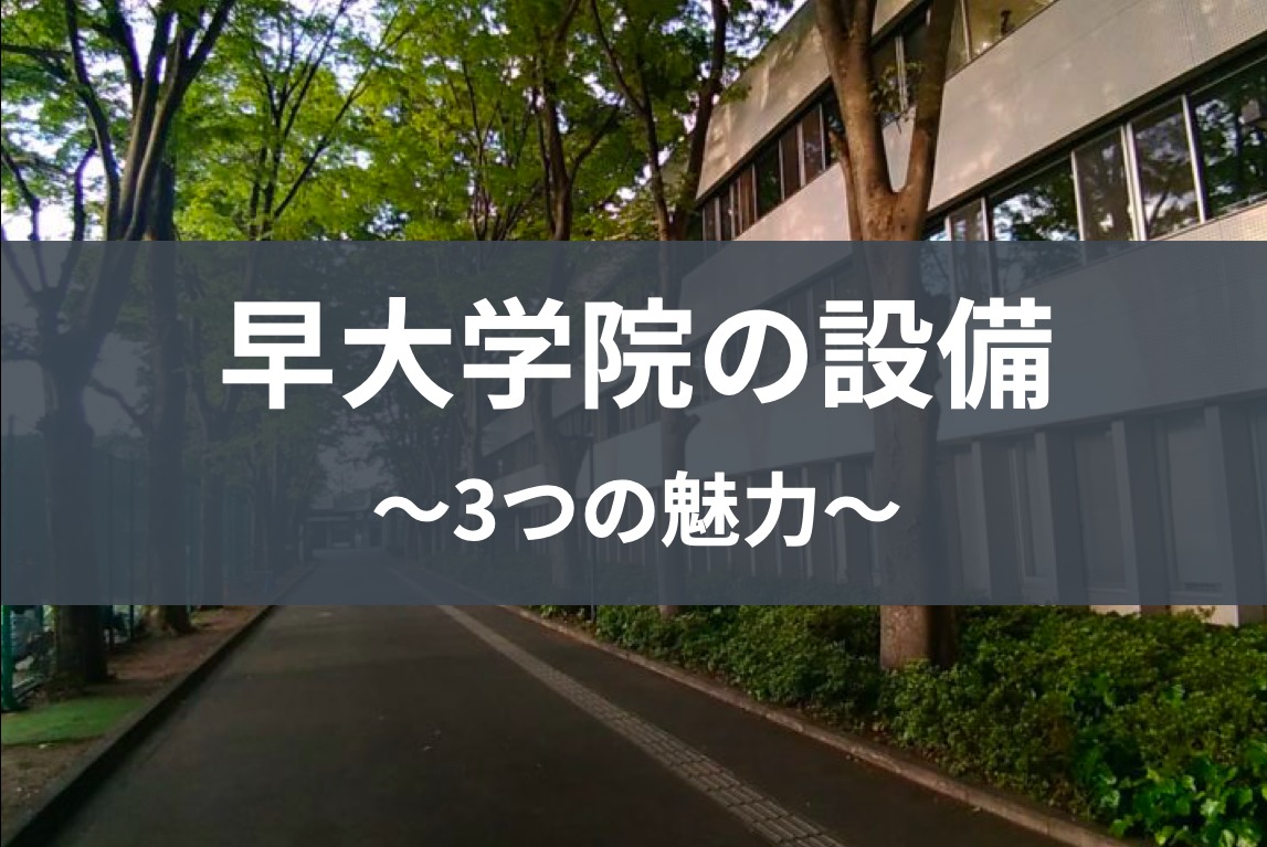 早大学院の魅力3つ 施設 設備 東京受験 Jp