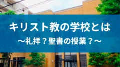 女子学院の志望者必見 現役生が勧める校舎見学会の際に気をつけるべき3点 東京受験 Jp