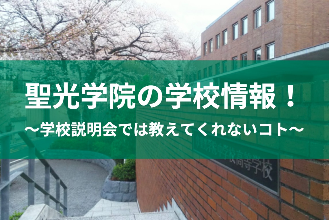 【聖光学院】学校説明会だけじゃ分からない！現役生が教える、聖光学院の魅力 東京受験.jp