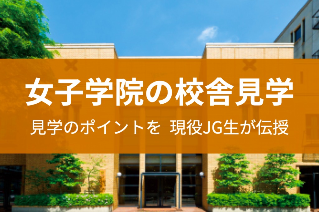 女子学院の志望者必見 現役生が勧める校舎見学会の際に気をつけるべき3点 東京受験 Jp