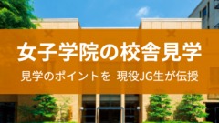 女子学院の志望者必見 現役生が勧める校舎見学会の際に気をつけるべき3点 東京受験 Jp