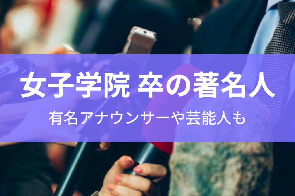 女子学院出身の有名人 著名人 まとめ 東京受験 Jp