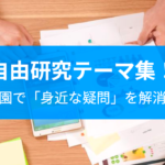 おもしろい かぶらない 小学生の自由研究テーマ 理科社会編 東京受験 Jp