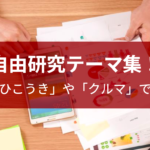 おもしろい かぶらない 小学生の自由研究テーマ 理科社会編 東京受験 Jp