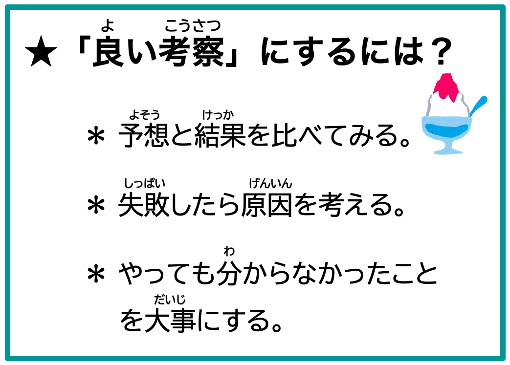 夏の自由研究の【まとめ方】！〜「結果」と「考察」の意味の違いを理解しよう〜 東京受験.jp