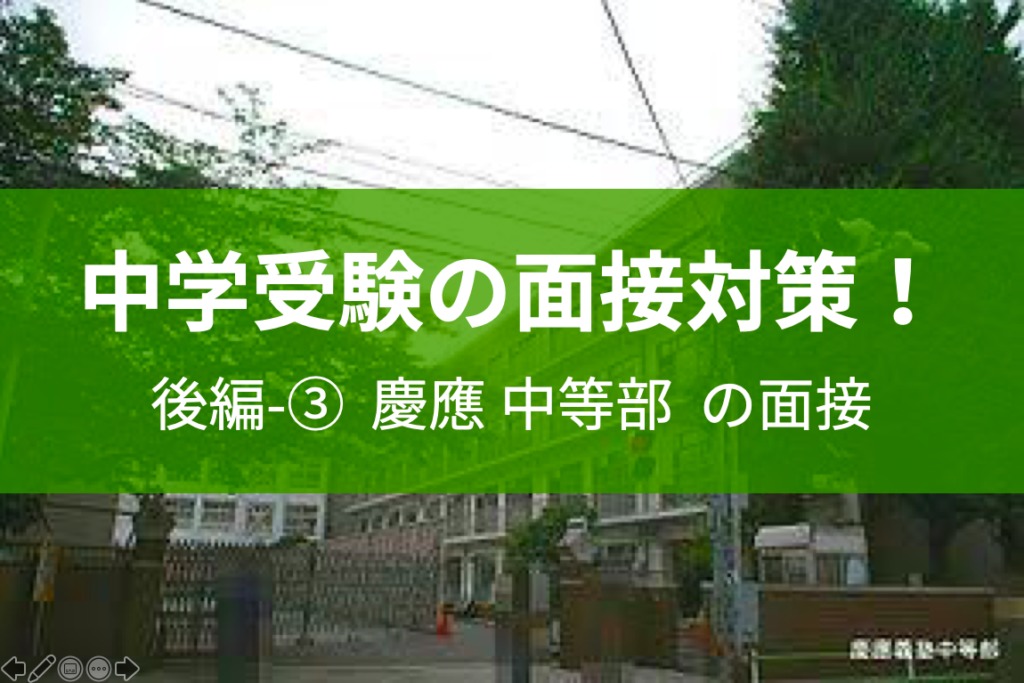 中学受験の 面接 対策 後半 詳細編 その3 慶應中等部 東京受験 Jp