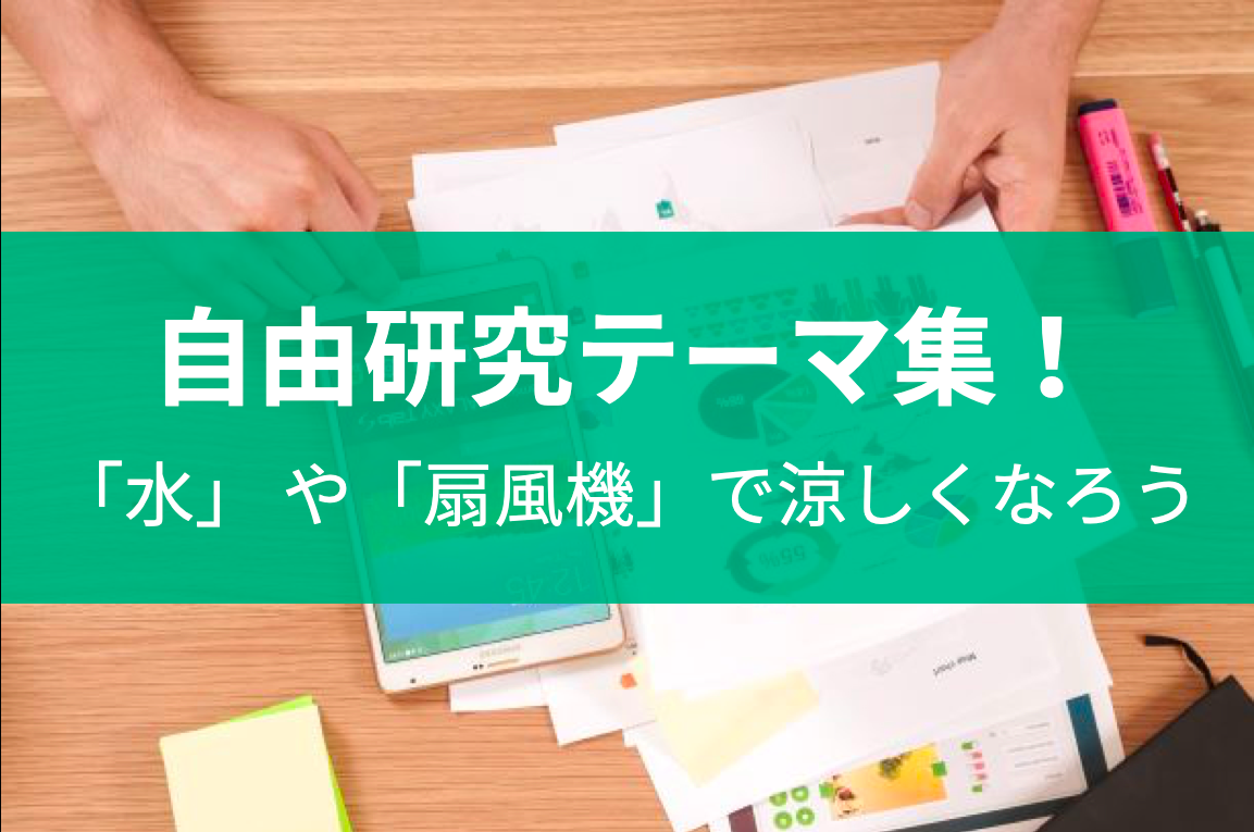 涼しくなれる 自由研究は室内で手軽に すぐ出来る 気付きのある自由研究テーマ ネタ 特集 東京受験 Jp