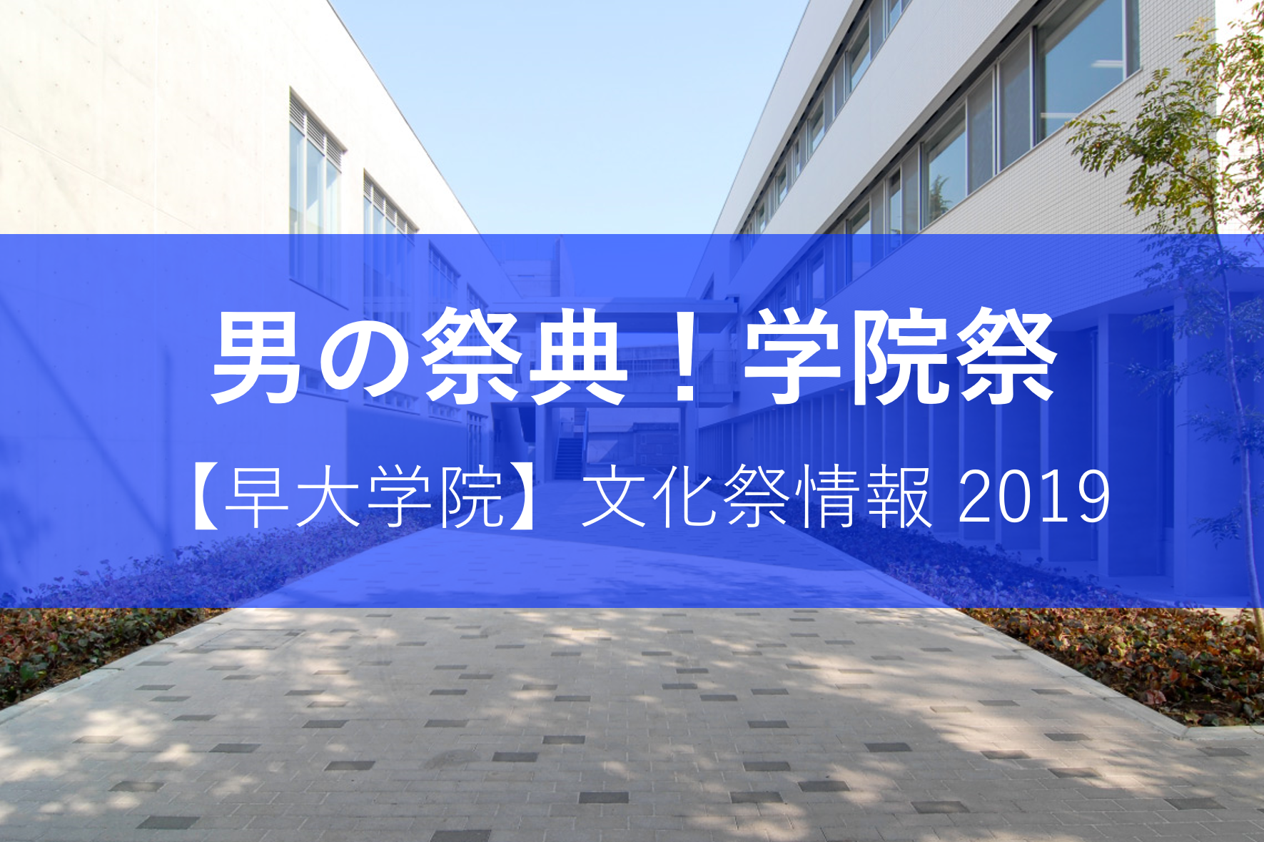 早大学院 男たちの祭典 学院祭 情報19 東京受験 Jp