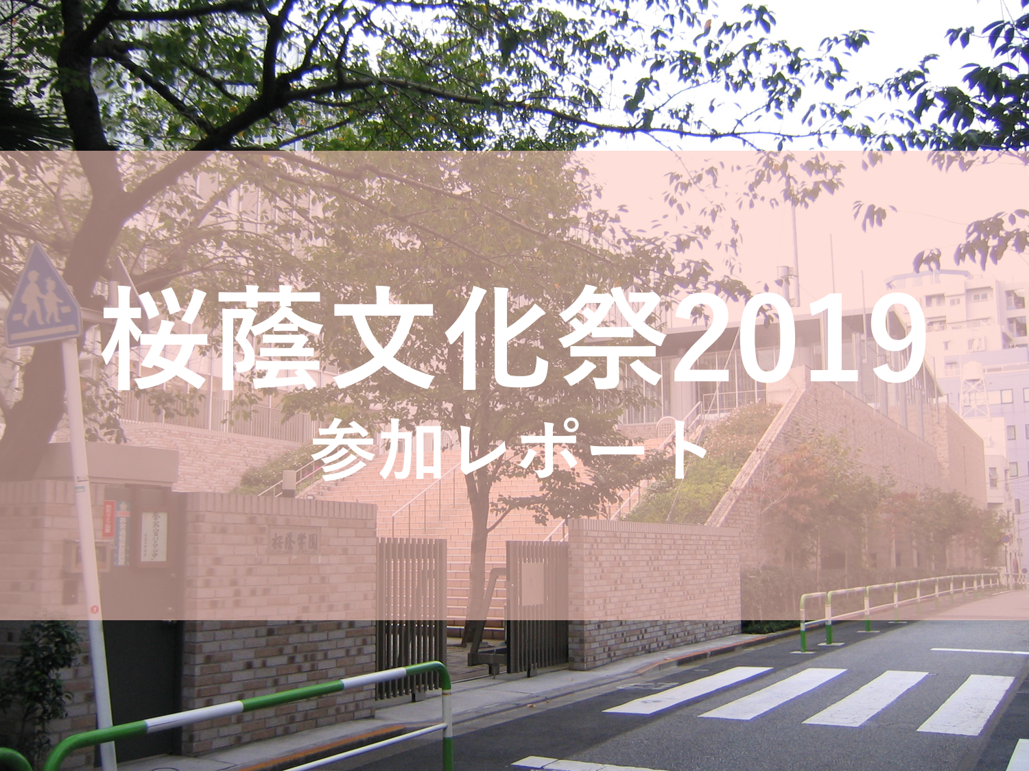 桜蔭文化祭2019参加レポート 東京受験 Jp