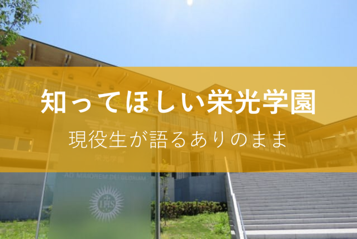 知ってほしい栄光学園