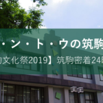 筑駒文化祭2019レポート