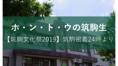 筑駒文化祭2019レポート