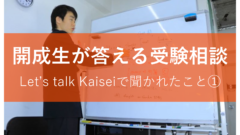 開成生が答える受験相談