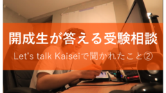 開成生が答える受験相談