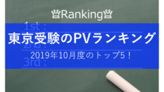 PVランキング2019年10月