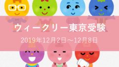 ウィークリー東京受験20191208