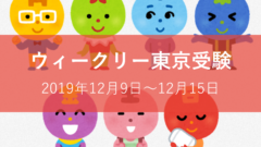 ウィークリー東京受験20191215