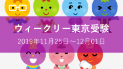 ウィークリー東京受験