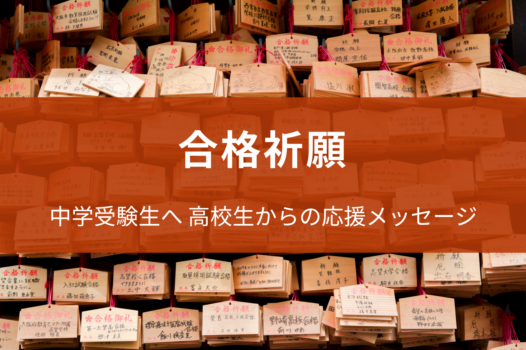 年 中学受験生へ 高校生からの応援メッセージ 東京受験 Jp