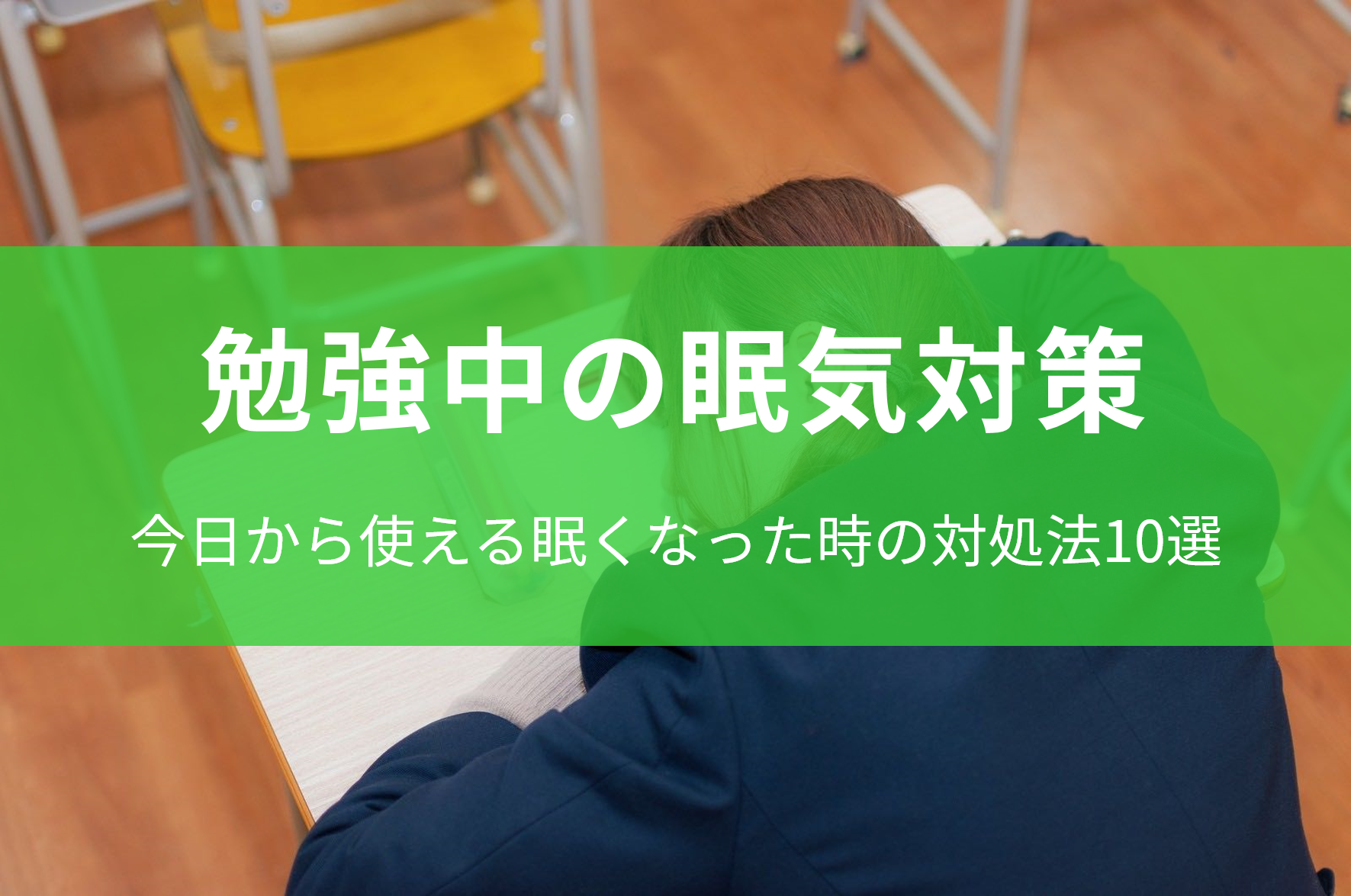 検証 勉強中に本当に効く眠気対策 東京受験 Jp