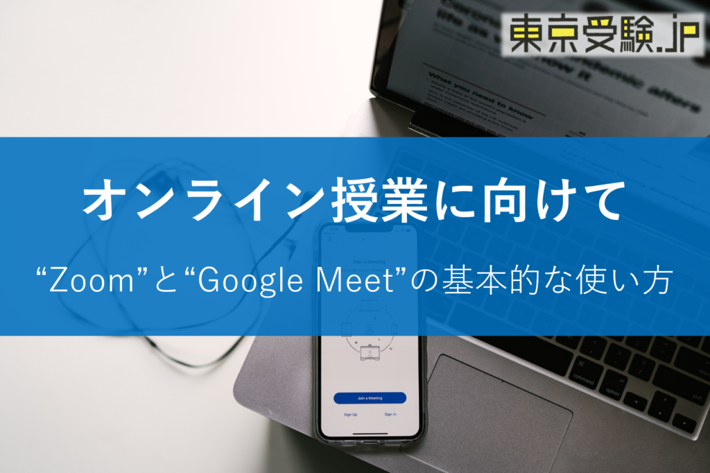 初めてのオンライン授業 Zoomとgoogle Meetの基本的な使い方 東京受験 Jp