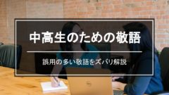 いただく 頂く 先生 先輩と話すときの中高生の敬語 東京受験 Jp