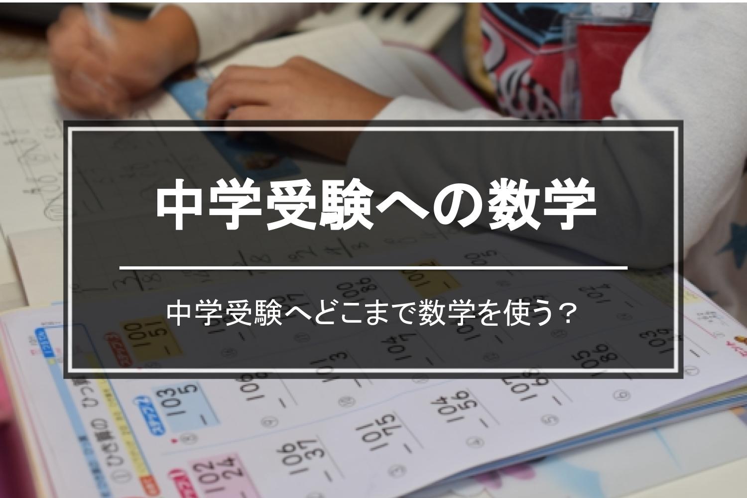 中学受験算数に数学はどれだけ使える 東京受験 Jp