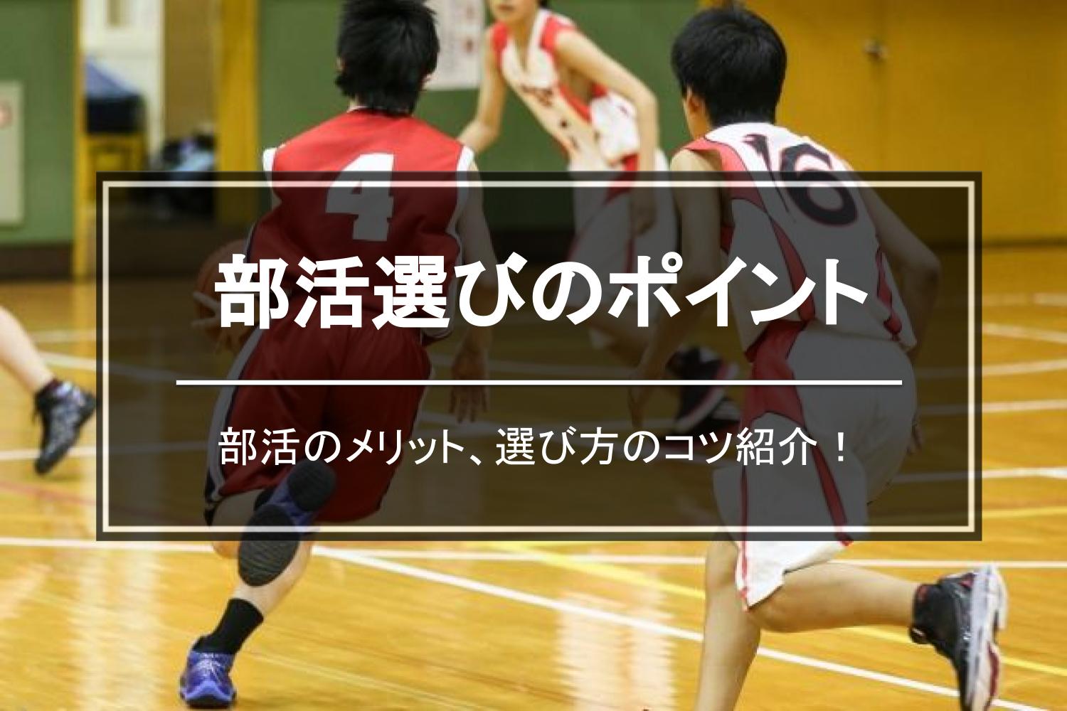 コロナ下での部活動の再開 部活選びのポイントとメリットデメリット 東京受験 Jp