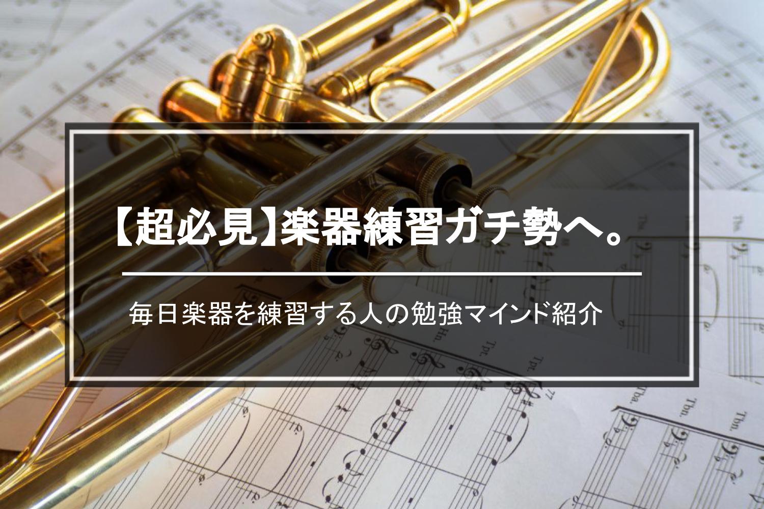 超必見 楽器練習ガチ勢へ 東京受験 Jp