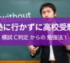 塾に行かずにICU合格