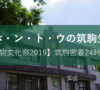 筑駒文化祭2019レポート